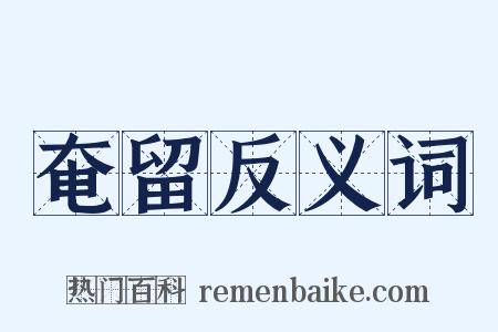 奄留反义词是什么意思的图片